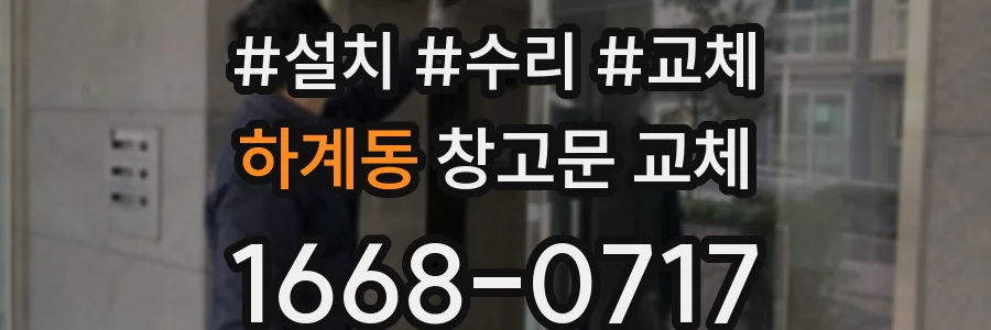 하계동 창고문 교체