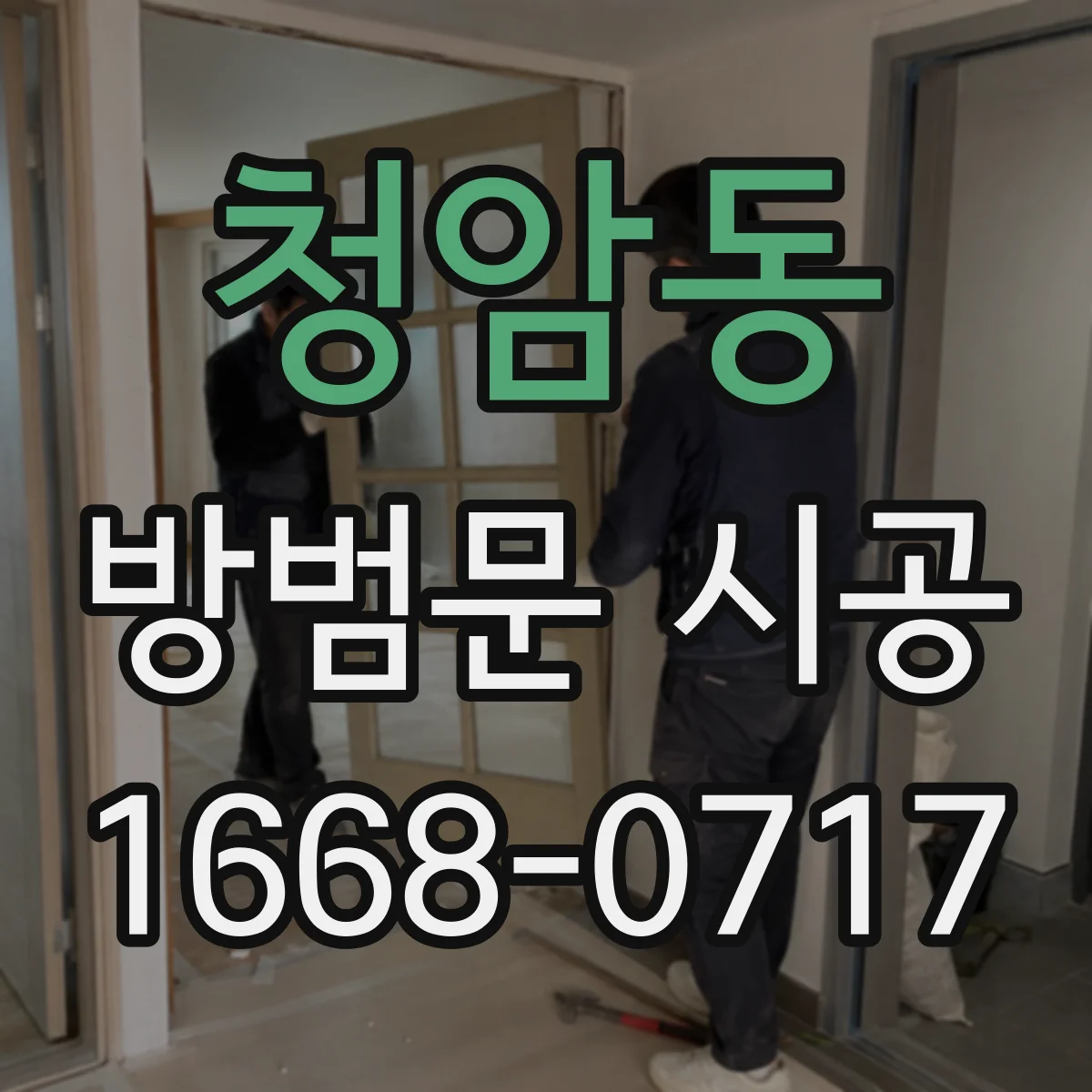 청암동 방범문 시공