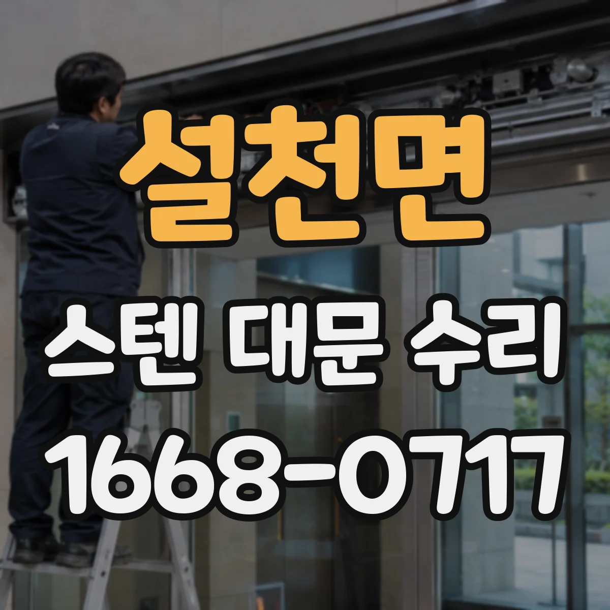 설천면 스텐 대문 수리