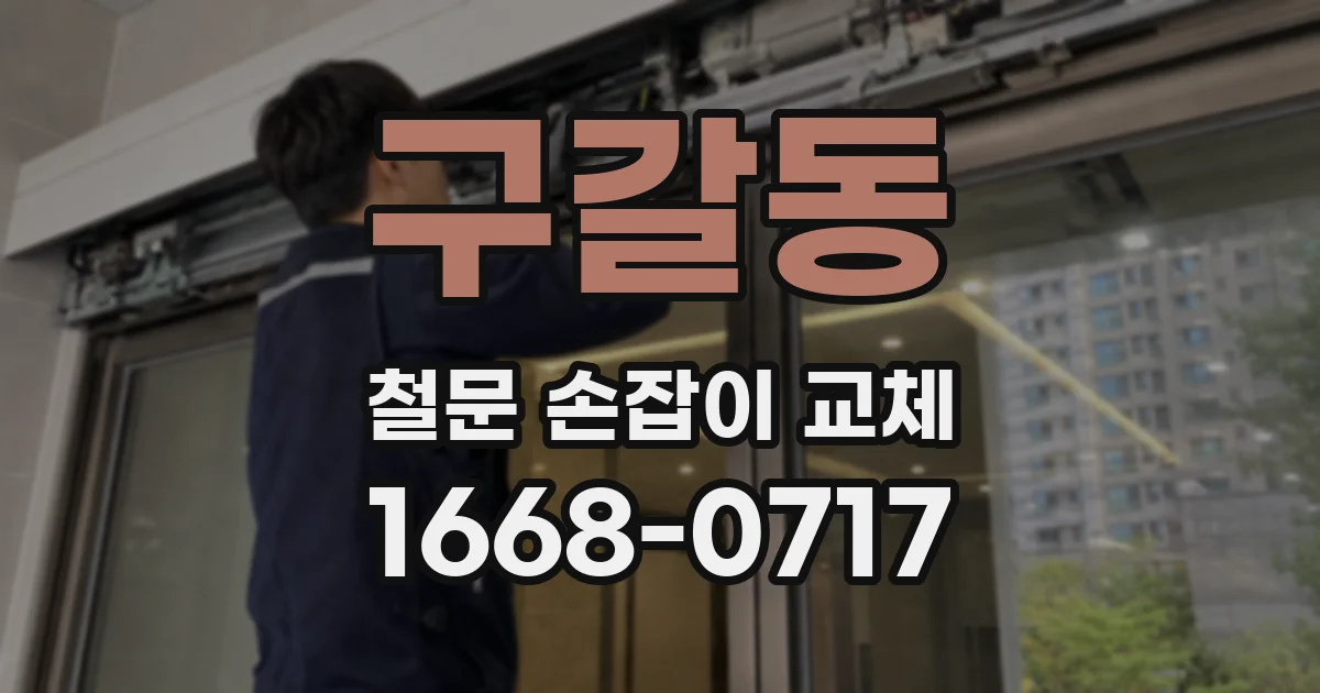 구갈동 철문 손잡이 교체