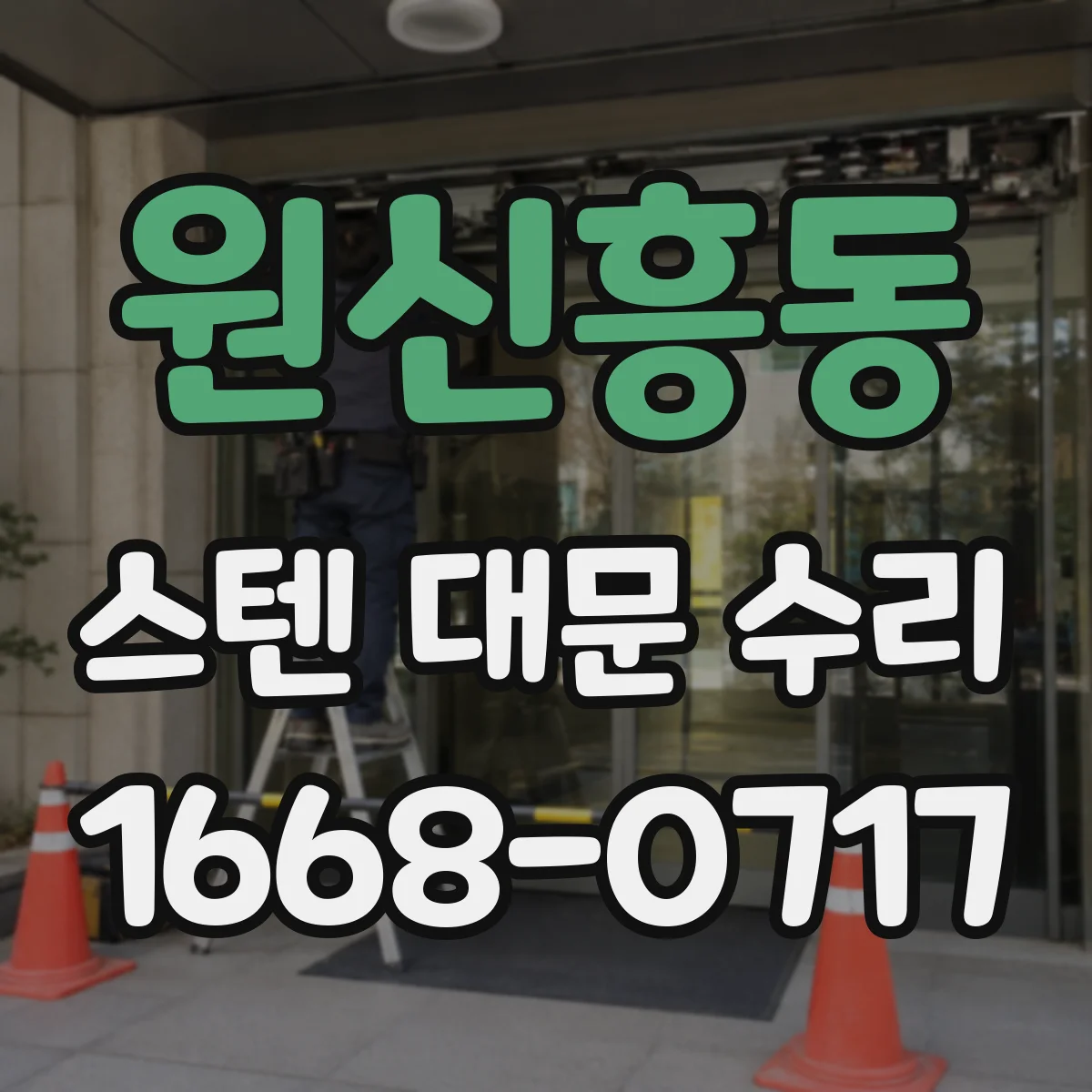 원신흥동 스텐 대문 수리