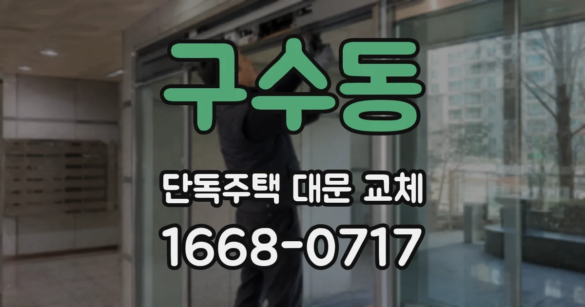 구수동 단독주택 대문 교체