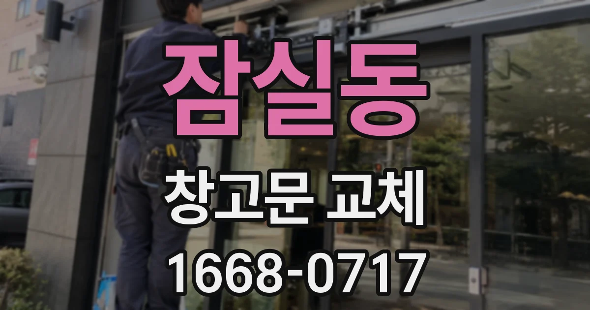 잠실동 창고문 교체