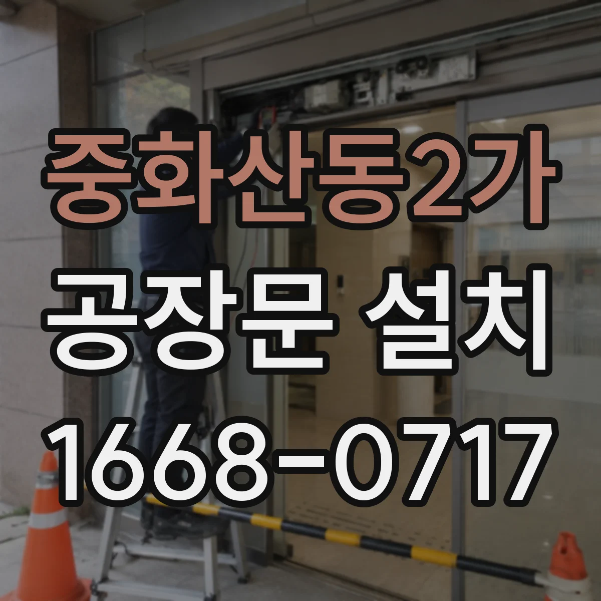 중화산동2가 공장문 설치