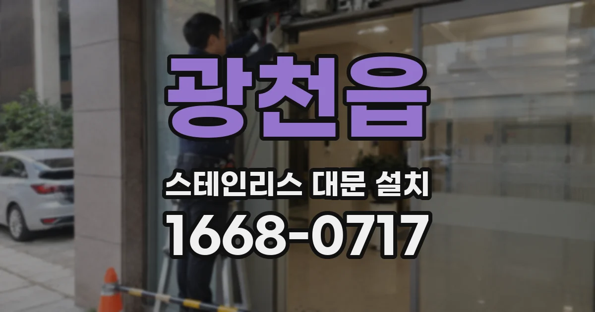 광천읍 스테인리스 대문 설치