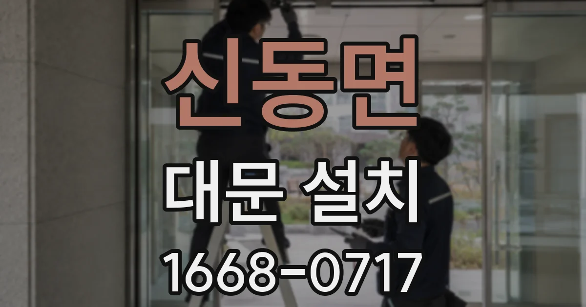 신동면 대문 설치