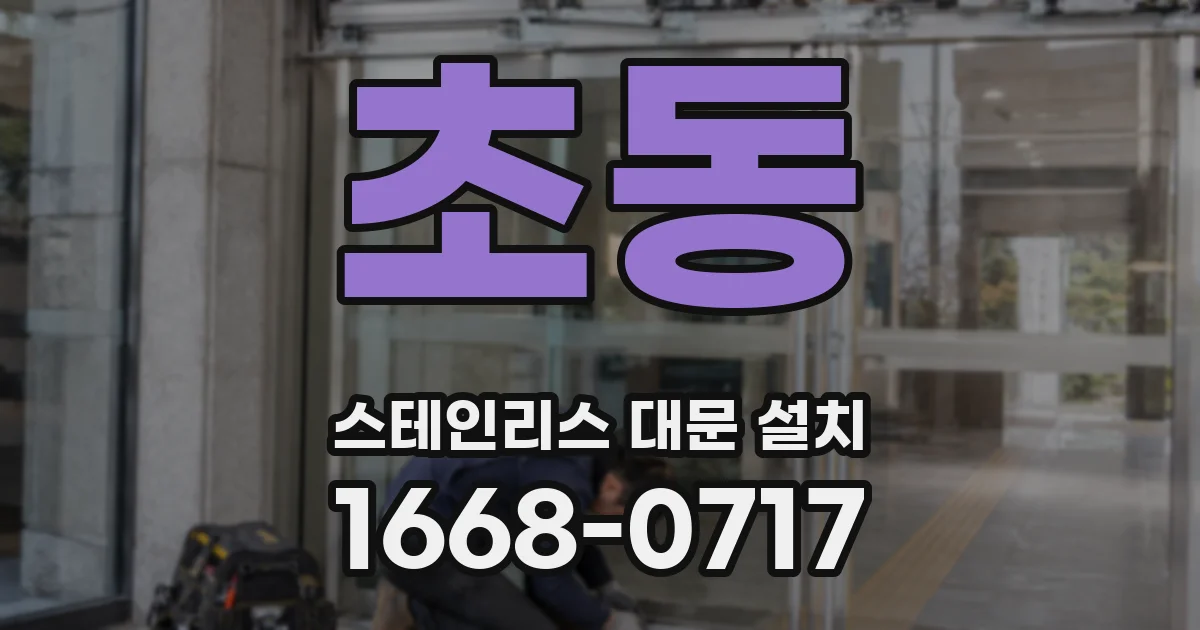 초동 스테인리스 대문 설치