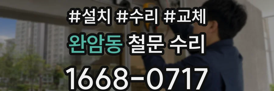완암동 철문 수리