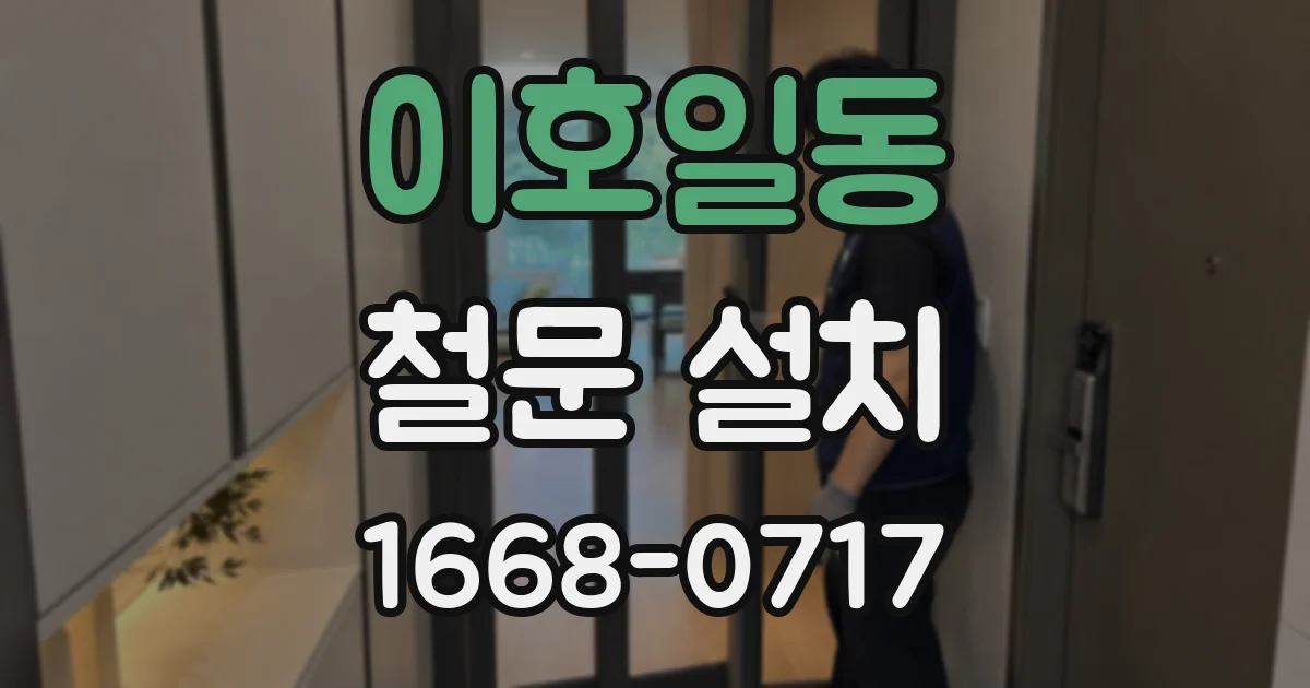 이호일동 철문 설치