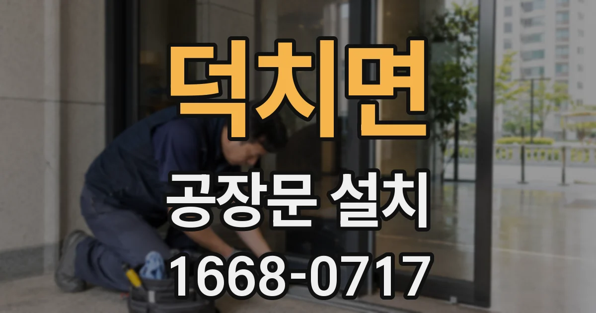 덕치면 공장문 설치
