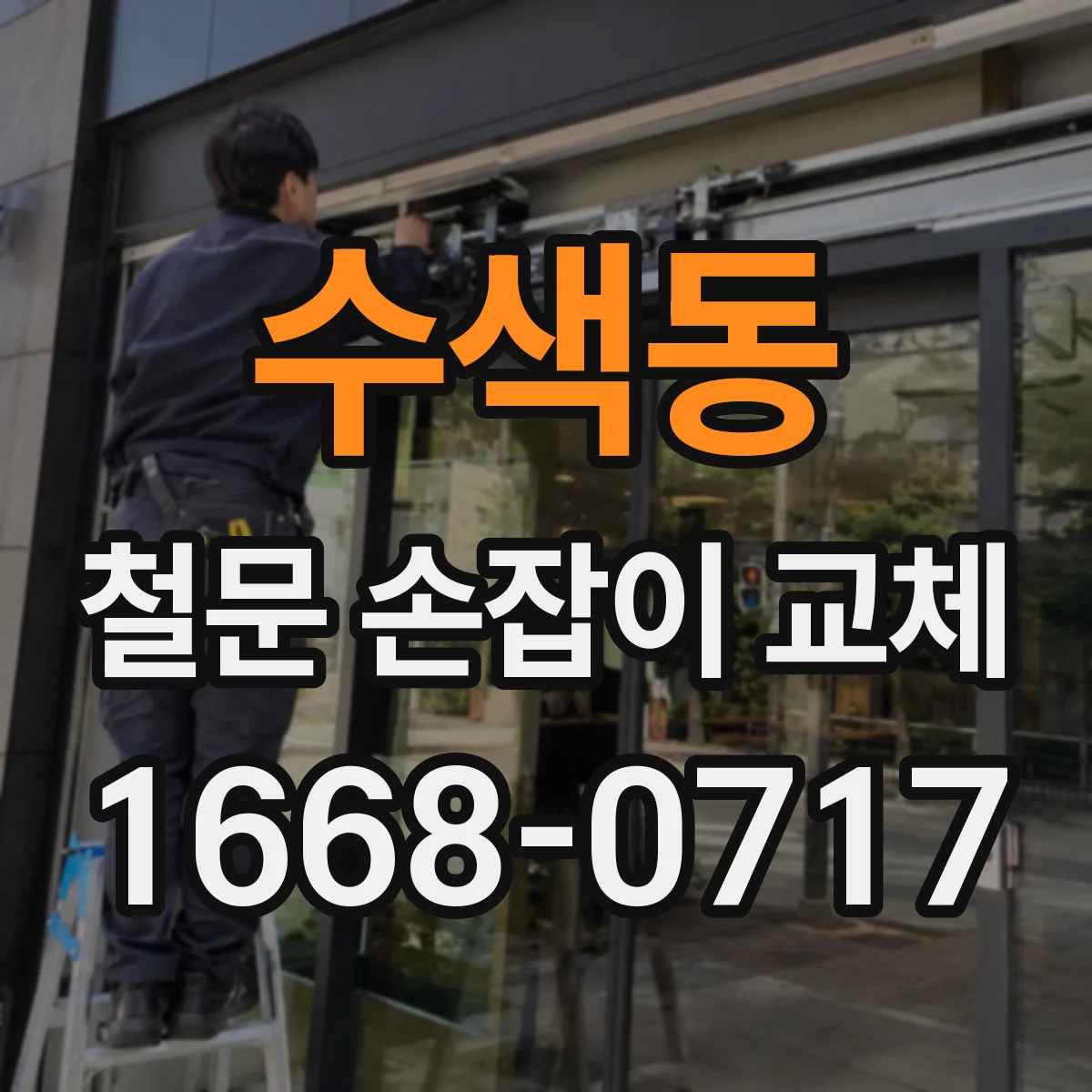 수색동 철문 손잡이 교체