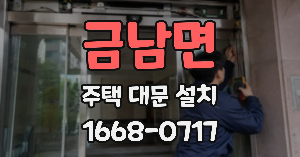 금남면 주택 대문 설치