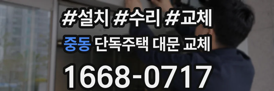 중동 단독주택 대문 교체