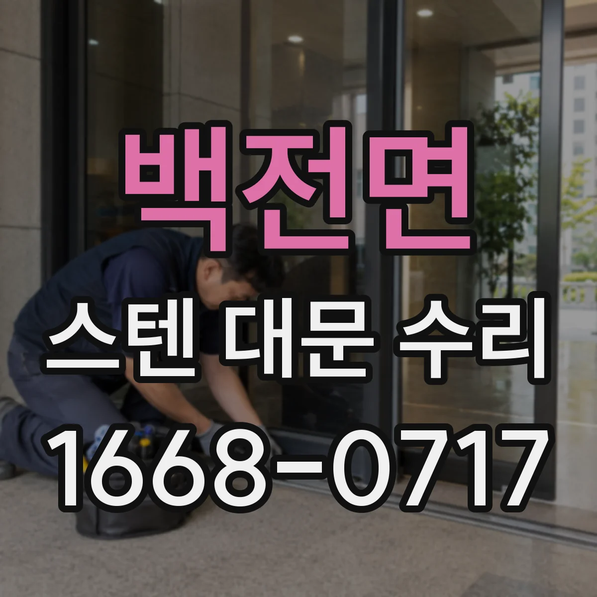 백전면 스텐 대문 수리