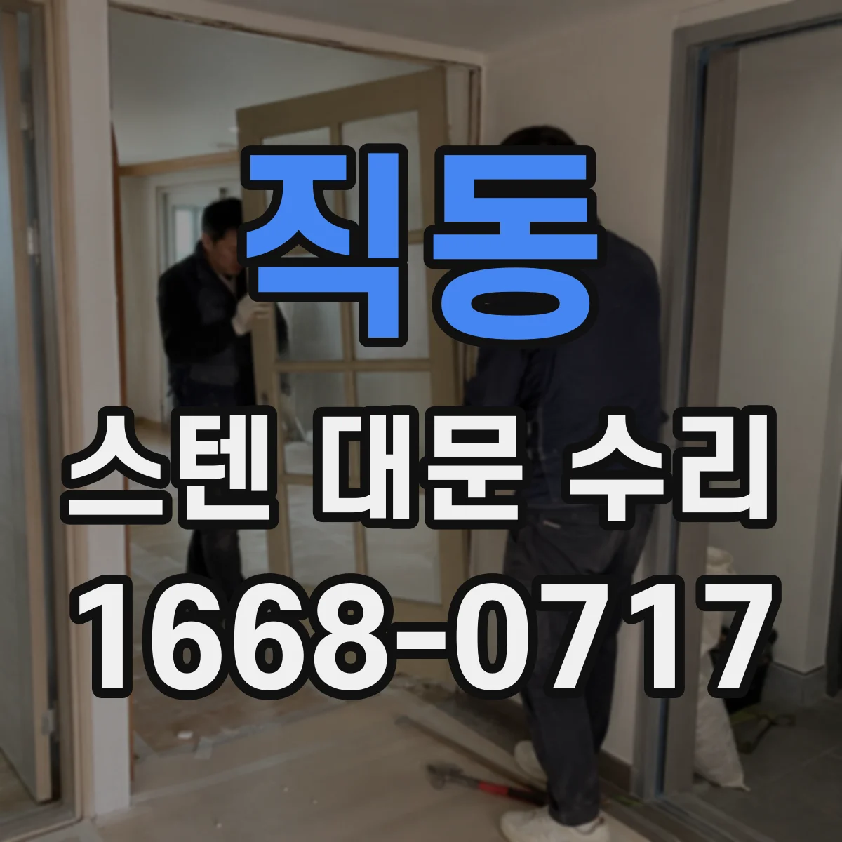 직동 스텐 대문 수리