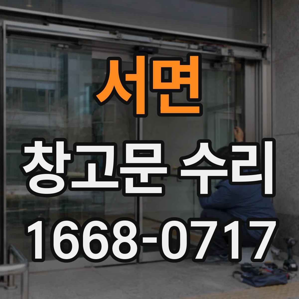 서면 창고문 수리