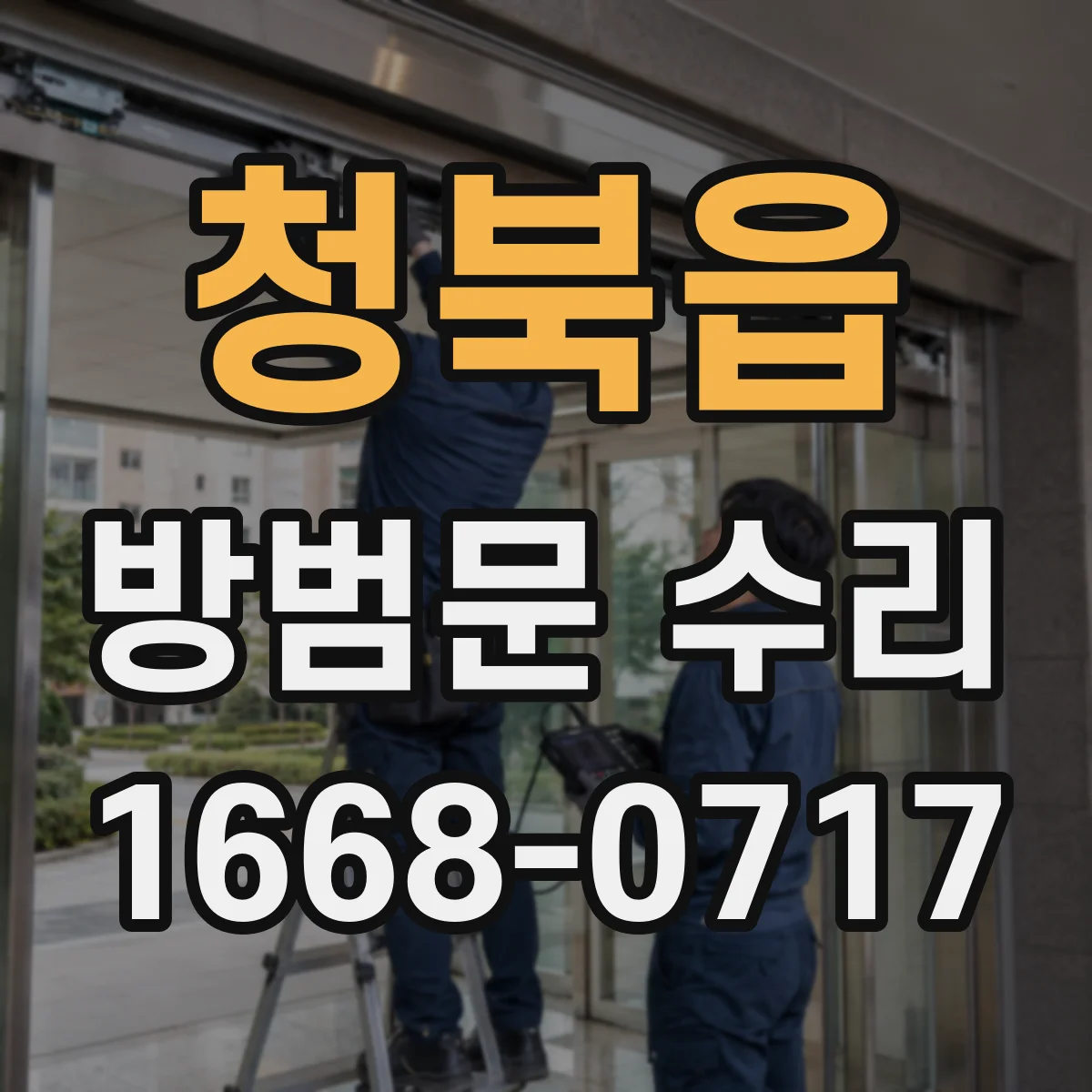 청북읍 방범문 수리