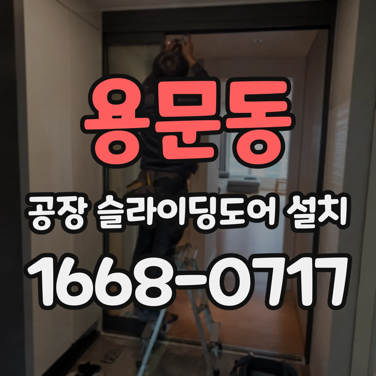 용문동 공장 슬라이딩도어 설치