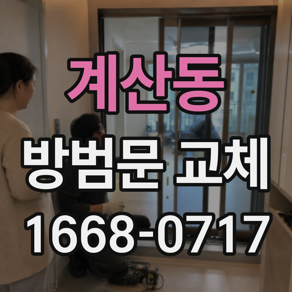 계산동 방범문 교체