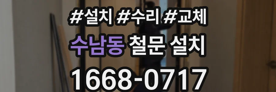수남동 철문 설치