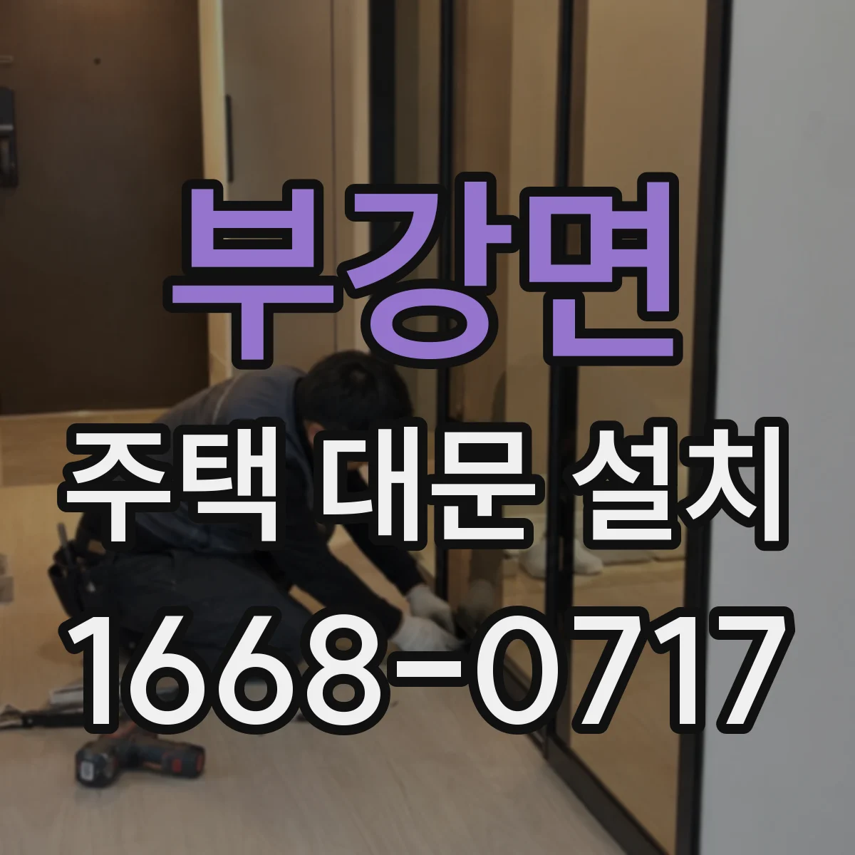 부강면 주택 대문 설치