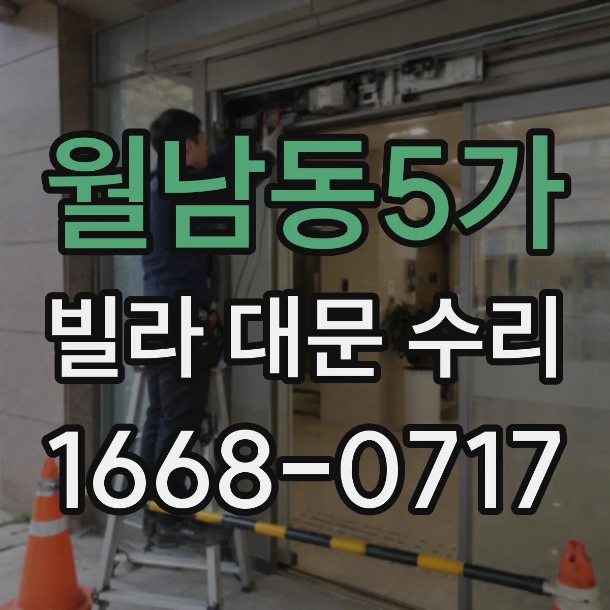 월남동5가 빌라 대문 수리