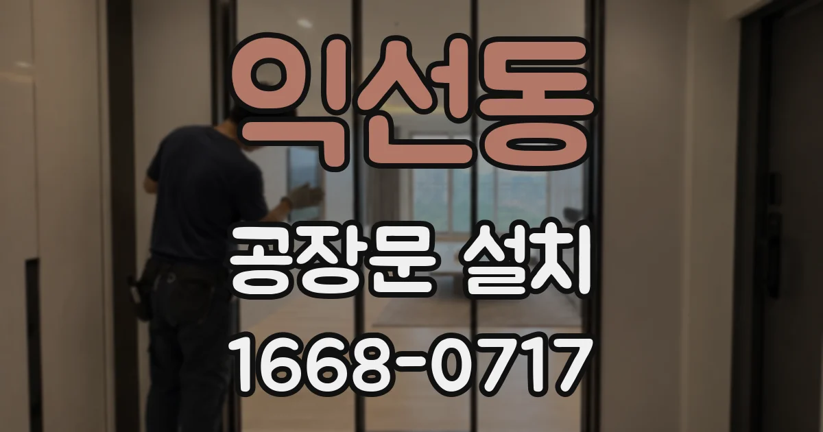 익선동 공장문 설치