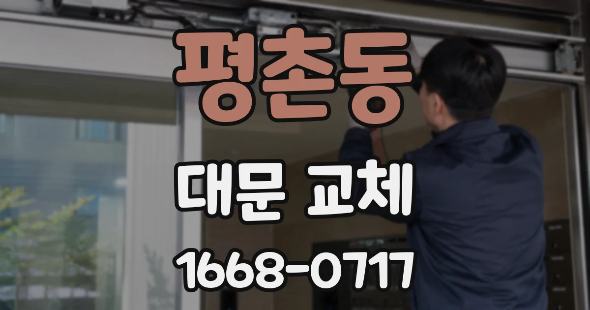 평촌동 대문 교체