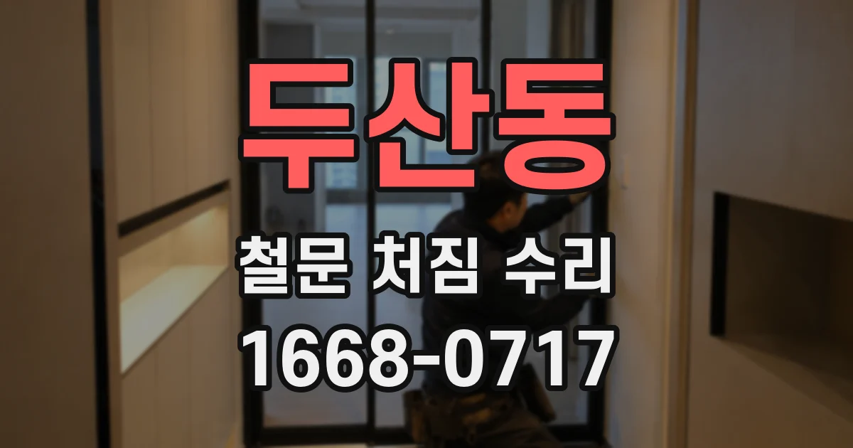 두산동 철문 처짐 수리