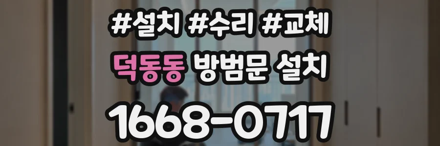 덕동동 방범문 설치