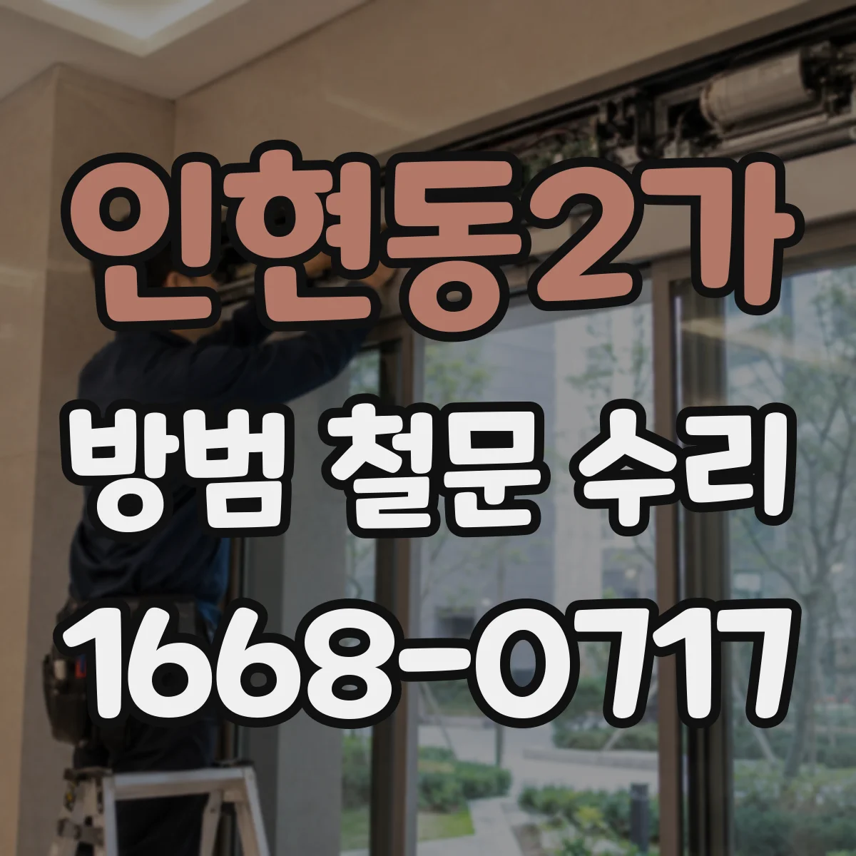 인현동2가 방범 철문 수리