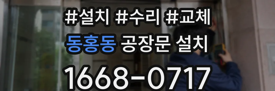 동홍동 공장문 설치