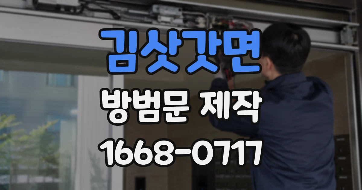김삿갓면 방범문 제작