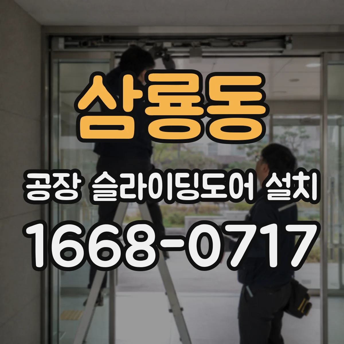 삼룡동 공장 슬라이딩도어 설치