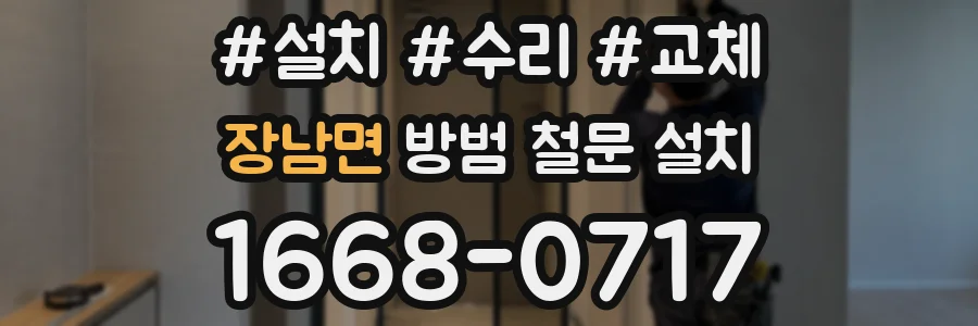장남면 방범 철문 설치