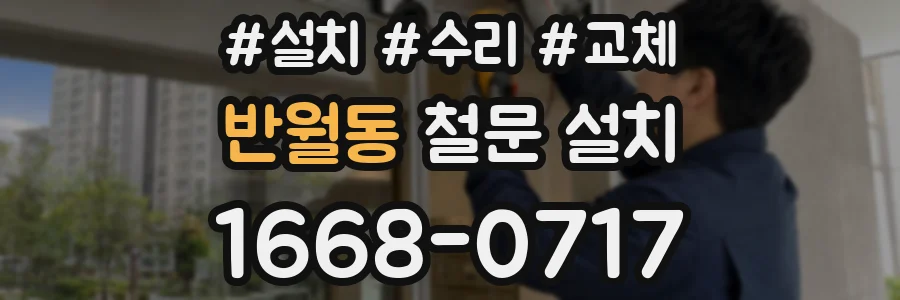 반월동 철문 설치