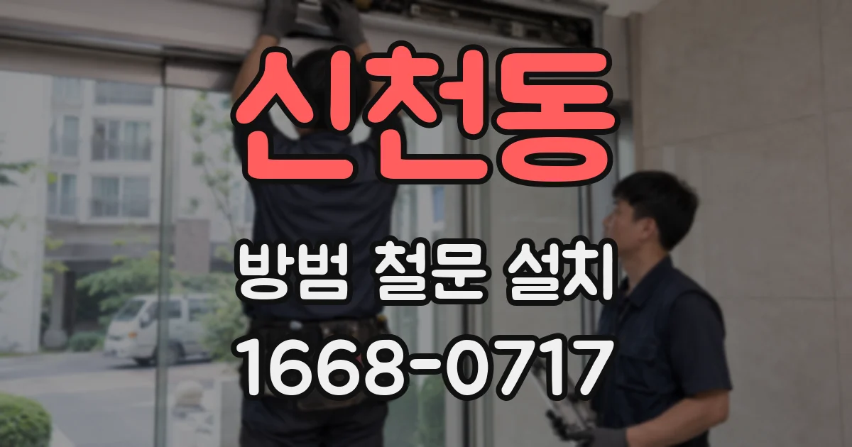 신천동 방범 철문 설치