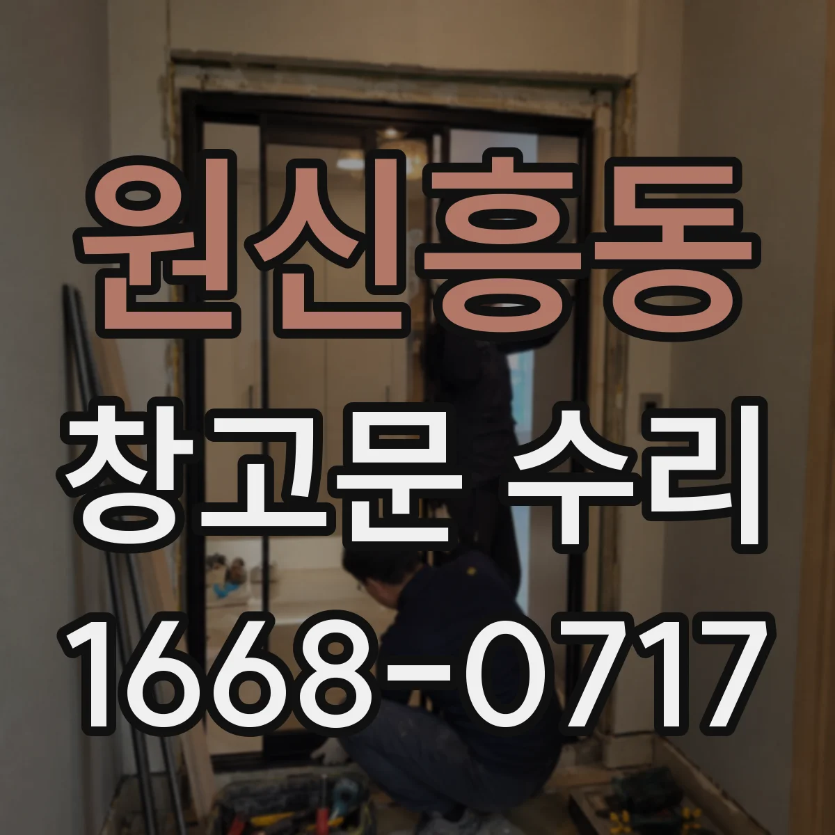 원신흥동 창고문 수리