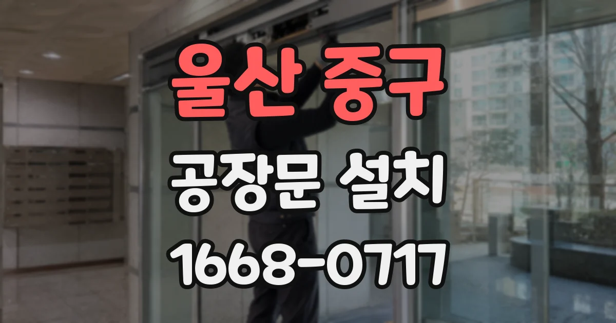 울산 중구 공장문 설치