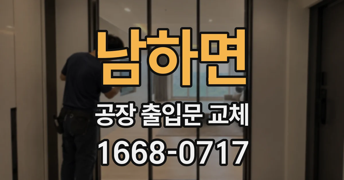 남하면 공장 출입문 교체