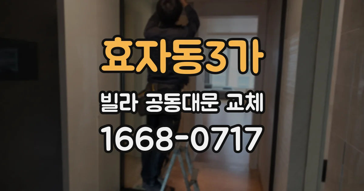 효자동3가 빌라 공동대문 교체