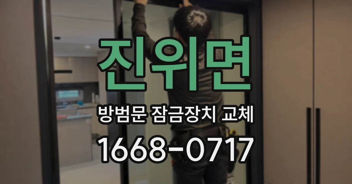 진위면 방범문 잠금장치 교체