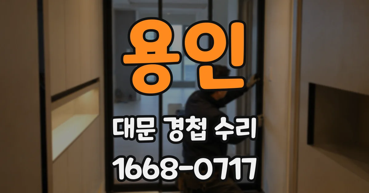 용인 대문 경첩 수리