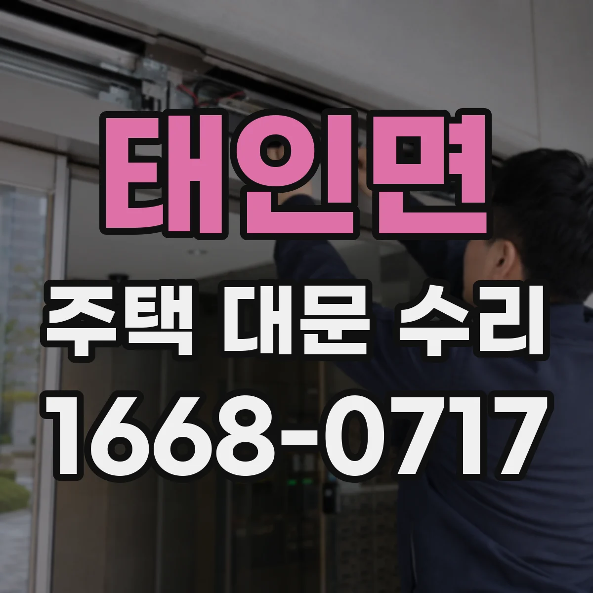 태인면 주택 대문 수리