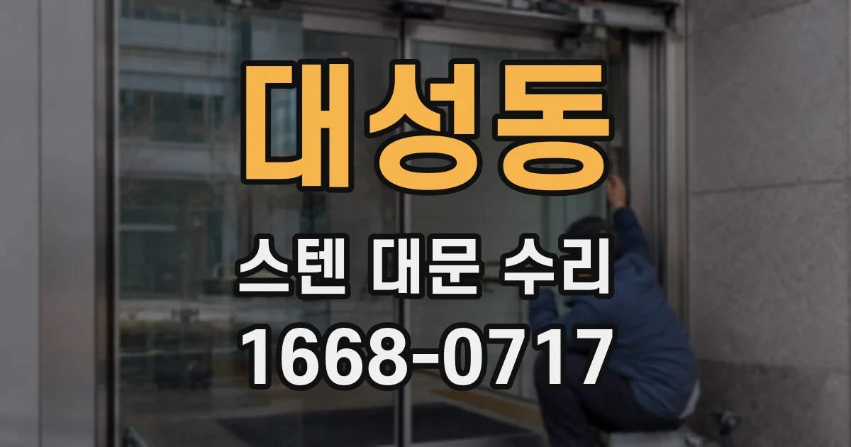 대성동 스텐 대문 수리