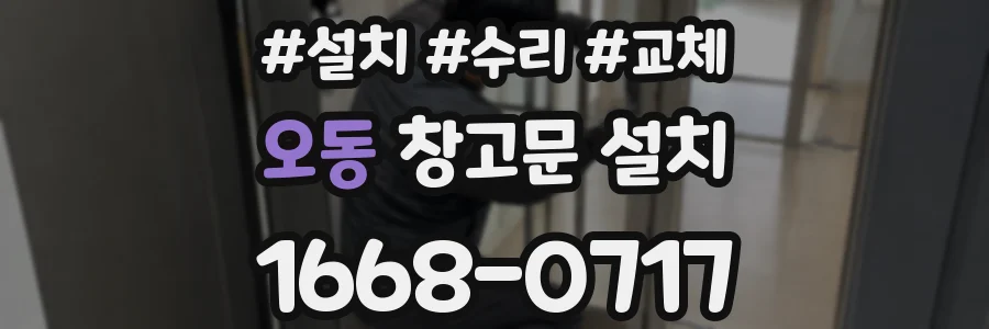 오동 창고문 설치