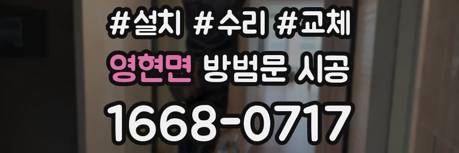 영현면 방범문 시공