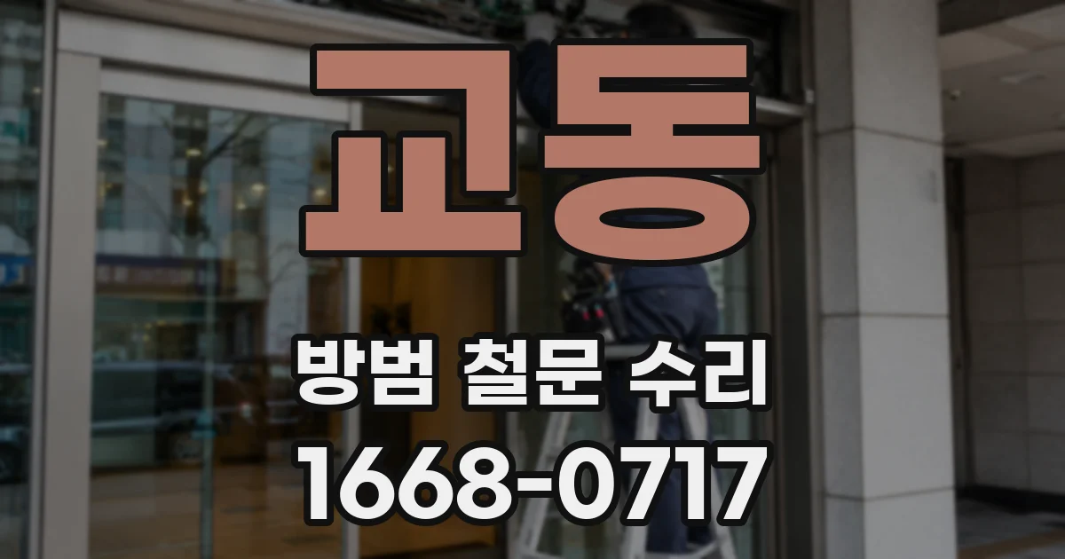 교동 방범 철문 수리