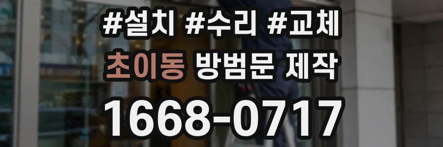 초이동 방범문 제작
