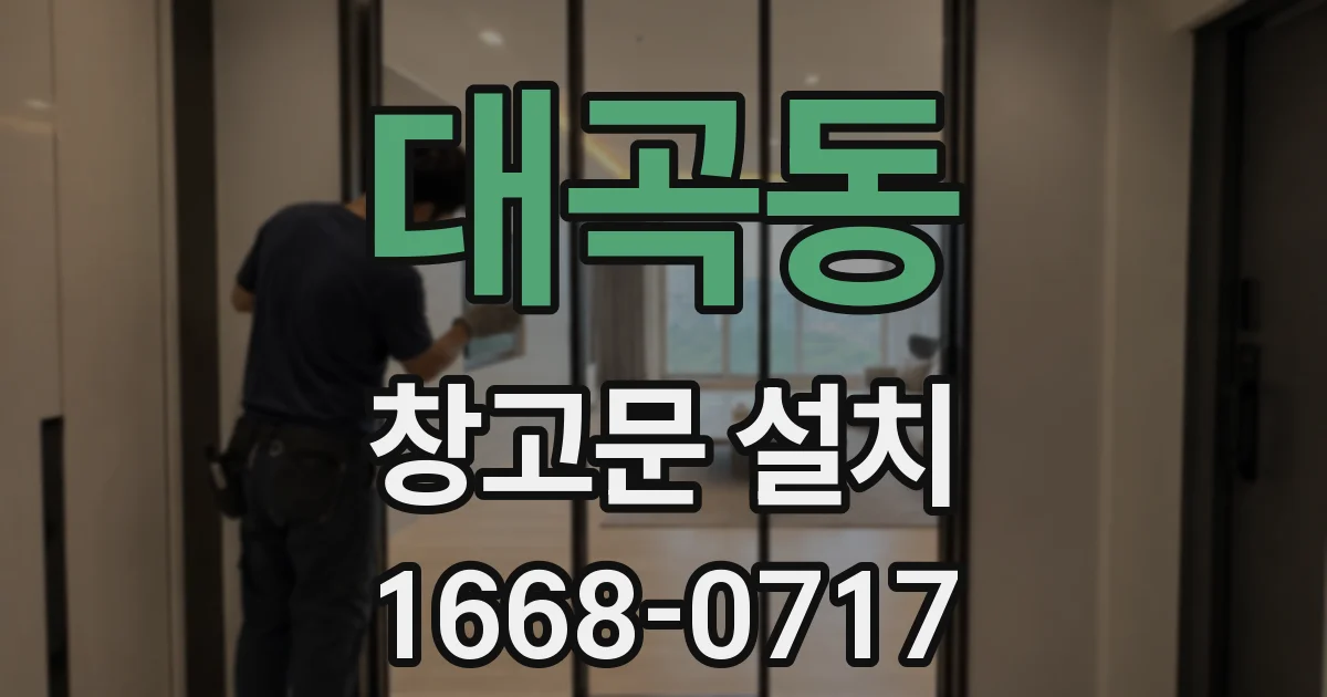 대곡동 창고문 설치